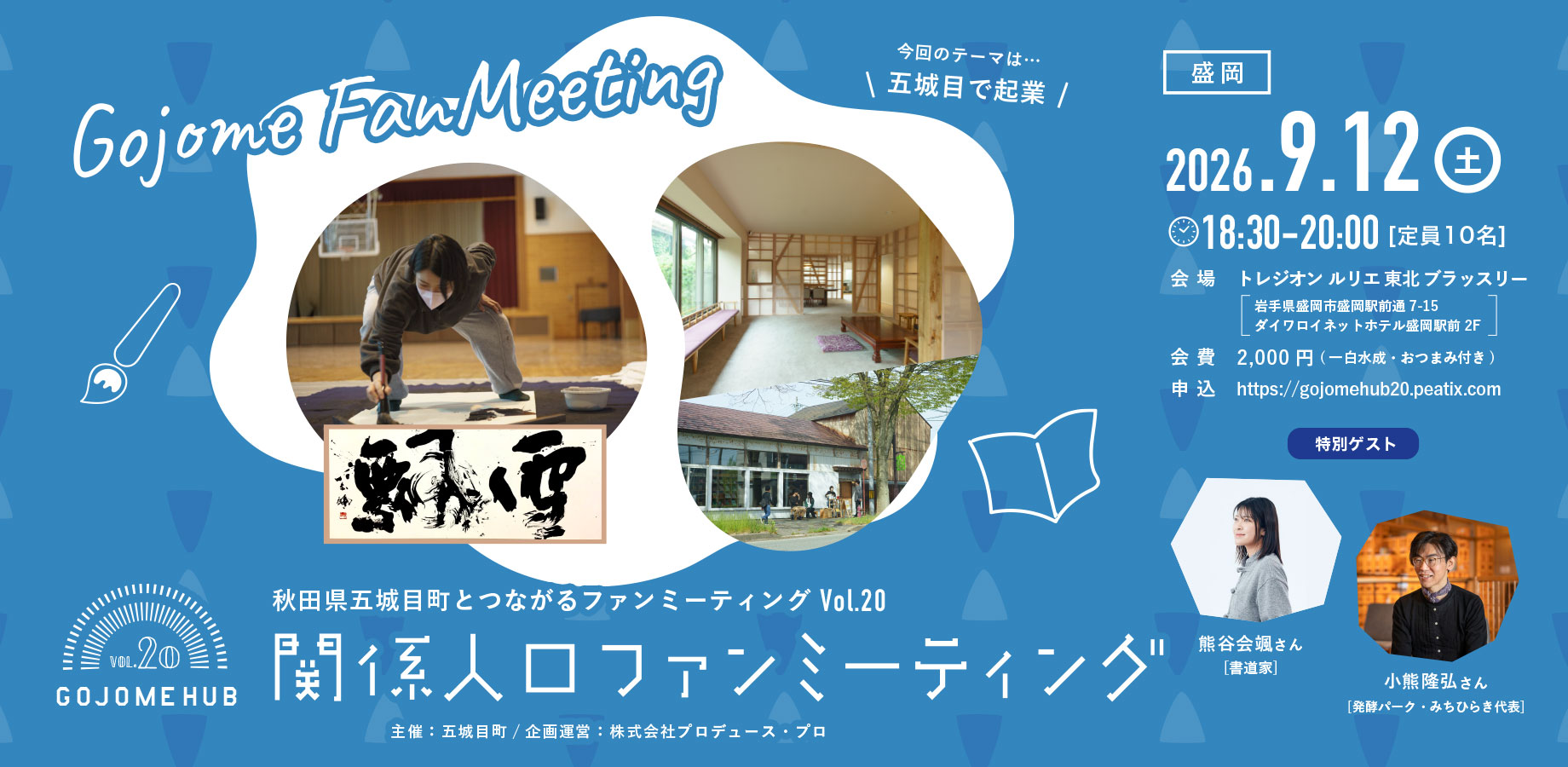 9/12(土) ファンミーティングVol.20 in 盛岡を開催!